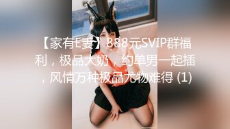 【家有E妻】888元SVIP群福利，极品大奶，约单男一起插，风情万种极品尤物难得 (1)