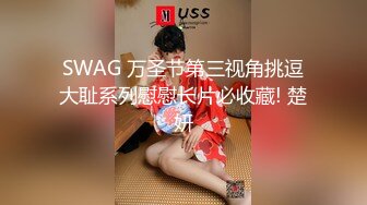 SWAG 万圣节第三视角挑逗大耻系列慰慰长片必收藏! 楚妍