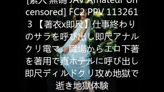 [素人 無碼 JAV Amateur Uncensored] FC2 PPV 1132613 【著衣x即尺】仕事終わりのサラを呼び出し即尺アナルクリ電マ　職場からエロ下著を著用で直ホテルに呼び出し即尺ディルドクリ攻め地獄で逝き地獄体験