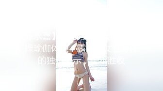 这个算是独一份了，【瑜伽教练永嘉】，力与美的结合，全裸瑜伽体操，露脸，女性身体的独特展示，美不胜收