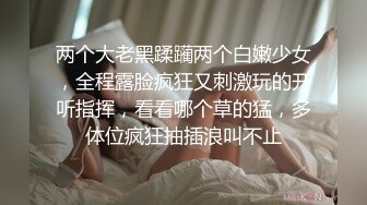 两个大老黑蹂躏两个白嫩少女，全程露脸疯狂又刺激玩的开听指挥，看看哪个草的猛，多体位疯狂抽插浪叫不止