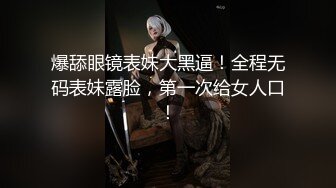 爆舔眼镜表妹大黑逼！全程无码表妹露脸，第一次给女人口！