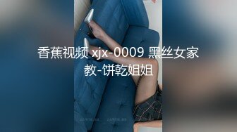 香蕉视频 xjx-0009 黑丝女家教-饼乾姐姐