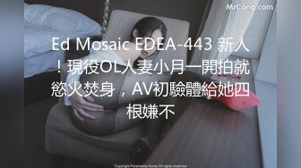 Ed Mosaic EDEA-443 新人！現役OL人妻小月一開拍就慾火焚身，AV初驗體給她四根嫌不