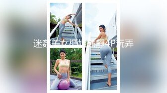 迷姦美女櫃姐熊靜4P玩弄