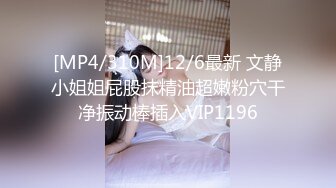 [MP4/310M]12/6最新 文静小姐姐屁股抹精油超嫩粉穴干净振动棒插入VIP1196