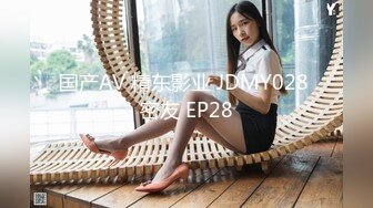 国产AV 精东影业 JDMY028 密友 EP28