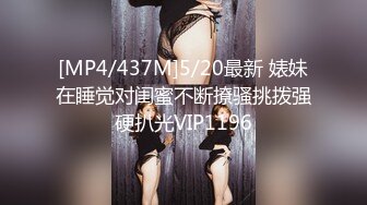 [MP4/437M]5/20最新 婊妹在睡觉对闺蜜不断撩骚挑拨强硬扒光VIP1196