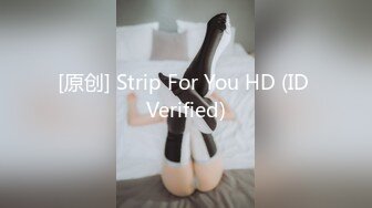 [原创] Strip For You HD (ID Verified)