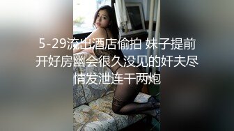 5-29流出酒店偷拍 妹子提前开好房幽会很久没见的奸夫尽情发泄连干两炮