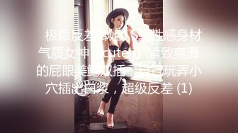 ✅极限反差御姐✅S级性感身材气质女神『cuteli』紧致爽滑的屁眼美鲍双插，自己玩弄小穴插出白浆，超级反差 (1)