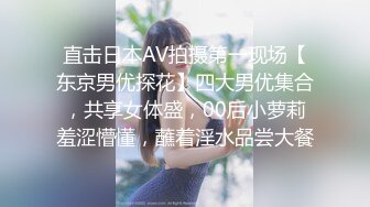 直击日本AV拍摄第一现场【东京男优探花】四大男优集合，共享女体盛，00后小萝莉羞涩懵懂，蘸着淫水品尝大餐