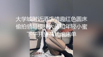 大学城附近酒店情趣红色圆床偷拍领导模样大叔和年轻小蜜下午开房花式滚床单