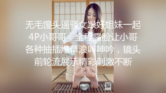 无毛馒头逼骚女跟好姐妹一起4P小哥哥，全程露脸让小哥各种抽插爆草浪叫呻吟，镜头前轮流展示精彩刺激不断