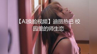 【AI换脸视频】迪丽热巴 校园里的师生恋