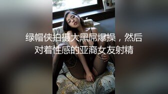 绿帽侠拍摄大黑屌爆操，然后对着性感的亚裔女友射精