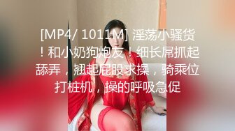 [MP4/ 1011M] 淫荡小骚货！和小奶狗炮友！细长屌抓起舔弄，翘起屁股求操，骑乘位打桩机，操的呼吸急促