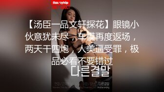 【汤臣一品文轩探花】眼镜小伙意犹未尽，车模再度返场，两天干四炮，人美逼受罪，极品必看不要错过