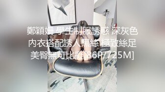 鄭穎姍 學生制服誘惑 深灰色內衣搭配誘人黑絲 極致絲足美臀無可比擬[86P/725M]