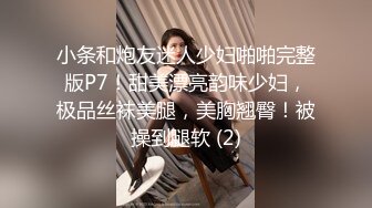 小条和炮友迷人少妇啪啪完整版P7！甜美漂亮韵味少妇，极品丝袜美腿，美胸翘臀！被操到腿软 (2)