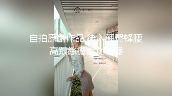 自拍原創作品 後入翹臀蜂腰高跟絲襪美女老婆