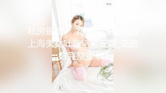 私房最新❤️超精品泄密流出上海美女叶璇与男友青_岛旅拍完整版 (2)