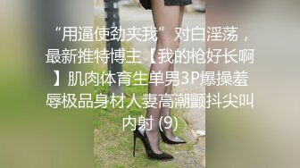 “用逼使劲夹我”对白淫荡，最新推特博主【我的枪好长啊】肌肉体育生单男3P爆操羞辱极品身材人妻高潮颤抖尖叫内射 (9)