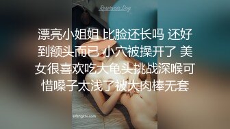 漂亮小姐姐 比脸还长吗 还好到额头而已 小穴被操开了 美女很喜欢吃大龟头挑战深喉可惜嗓子太浅了被大肉棒无套