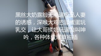 黑丝大奶露脸无毛逼极品人妻的诱惑，深喉大鸡巴舔蛋蛋玩乳交，让大哥揉奶玩逼浪叫呻吟，各种体位爆草抽插