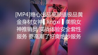 [MP4]糖心出品高颜值极品黄金身材女神▌lingxi ▌美貌女神推销员 实战体验安全套性服务 要高潮了好爽绝妙服务