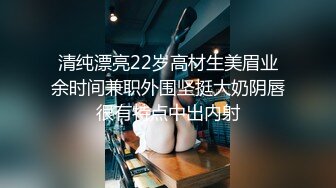 清纯漂亮22岁高材生美眉业余时间兼职外围坚挺大奶阴唇很有特点中出内射