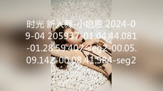 时光 新人舞-小奶恩 2024-09-04 205937-01.04.44.081-01.28.59.407-seg2-00.05.09.142-00.08.41.584-seg2