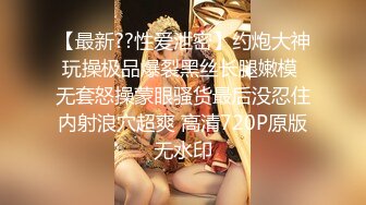 【最新??性爱泄密】约炮大神玩操极品爆裂黑丝长腿嫩模 无套怒操蒙眼骚货最后没忍住内射浪穴超爽 高清720P原版无水印