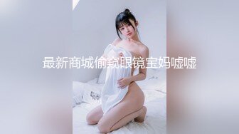 最新商城偷窥眼镜宝妈嘘嘘