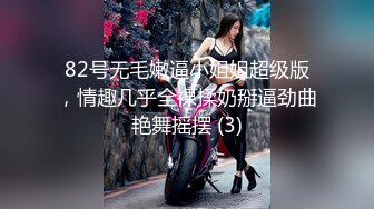 82号无毛嫩逼小姐姐超级版，情趣几乎全裸揉奶掰逼劲曲艳舞摇摆 (3)