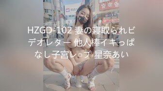 HZGD-102 妻の寢取られビデオレター 他人棒イキっぱなし子宮レ○プ 星奈あい