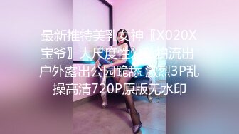 最新推特美乳女神〖X020X宝爷〗大尺度性爱私拍流出 户外露出公园跪舔 激烈3P乱操高清720P原版无水印