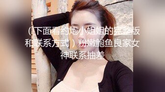 （下面看约炮小姐姐的完整版和联系方式）粉嫩鲍鱼良家女神联系抽差