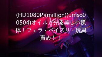 (HD1080P)(million)(umso00504)オイルで光る美しい裸体！フェラ・パイズリ・玩具責め！！