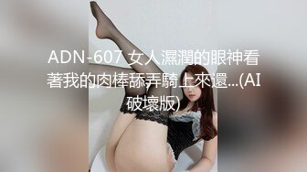 ADN-607 女人濕潤的眼神看著我的肉棒舔弄騎上來還...(AI破壞版)