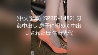 (中文字幕) [SPRD-1482] 母姦中出し 息子に初めて中出しされた母 生野光代