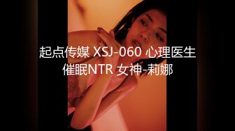 起点传媒 XSJ-060 心理医生催眠NTR 女神-莉娜