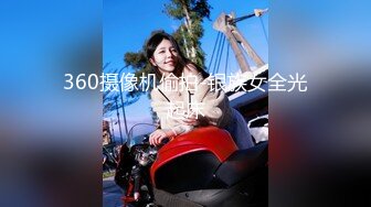 360摄像机偷拍-银族女全光起床