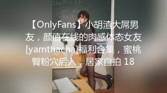 【OnlyFans】小胡渣大屌男友，颜值在线的肉感体态女友[yamthacha]福利合集，蜜桃臀粉穴后入，居家自拍 18