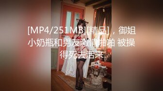 [MP4/251MB][精品]，御姐小奶瓶和男友激情啪啪 被操得死去活来