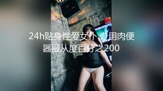 24h贴身性爱女仆 专用肉便器服从度百分之200