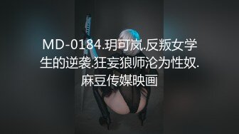 MD-0184.玥可岚.反叛女学生的逆袭.狂妄狼师沦为性奴.麻豆传媒映画