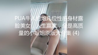 PUA牛人约炮几位性感身材露脸美女，人生赢家，全是高质量的小姐姐原版大合集 (4)