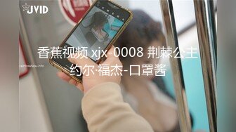 香蕉视频 xjx-0008 荆棘公主约尔·福杰-口罩酱