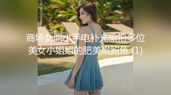 商场女厕小手电补光偷拍多位美女小姐姐的肥美嫩鲍鱼 (1)